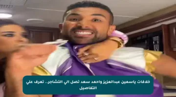 خلافات ياسمين عبدالعزيز وأحمد سعد تصل إلى التشاجر.. تعرف على التفاصيل